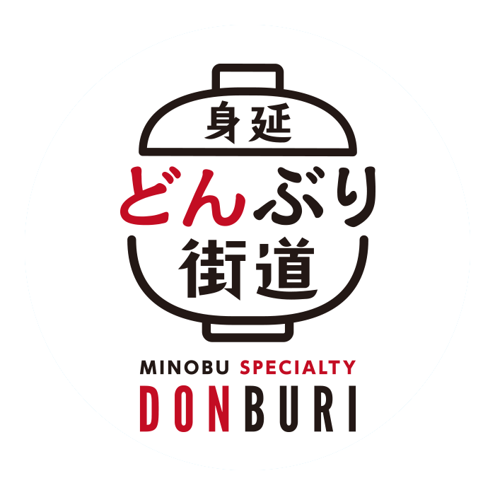 身延どんぶり街道
