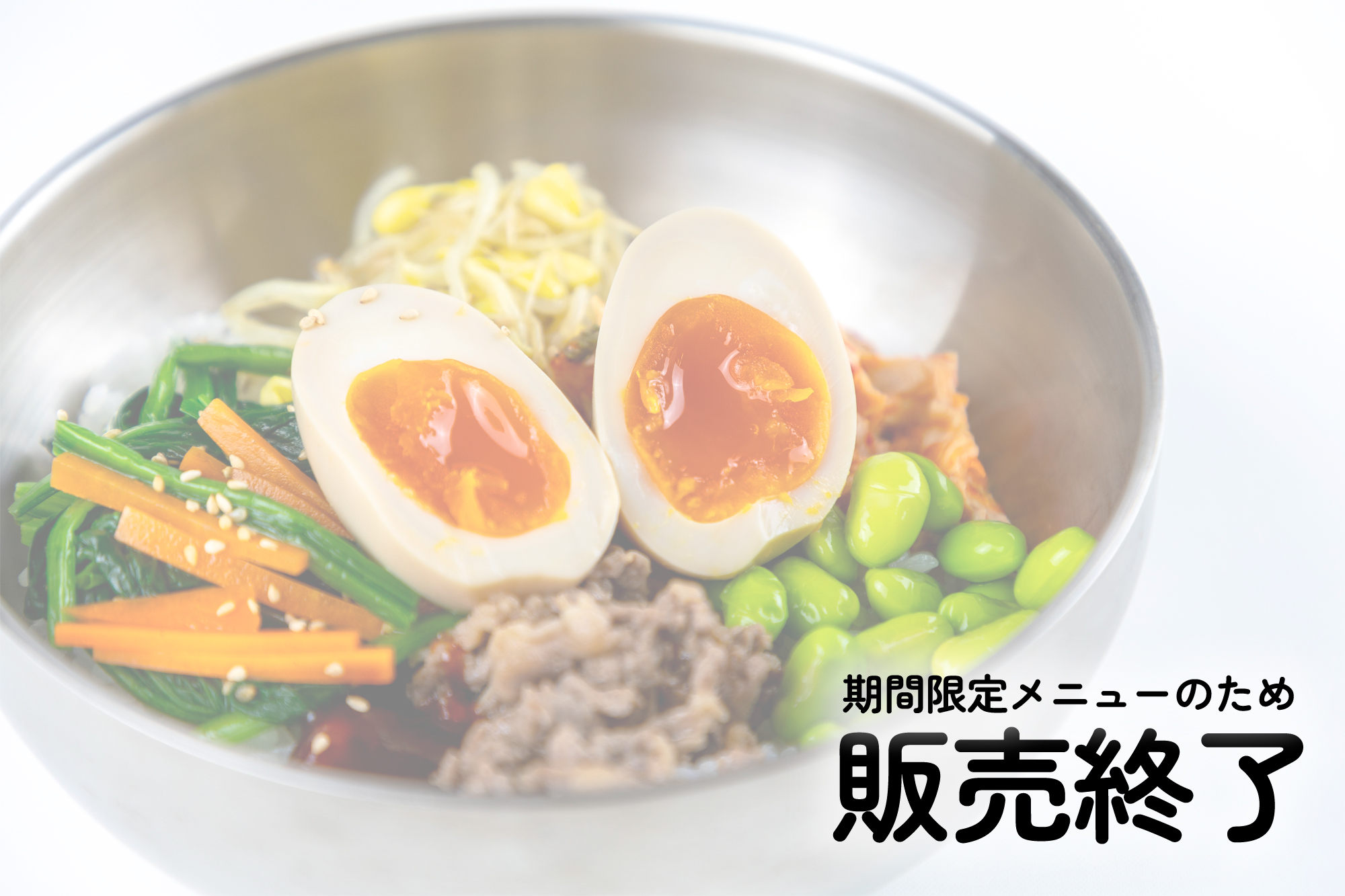 ビックリバンバンビビンバ丼 ※販売終了