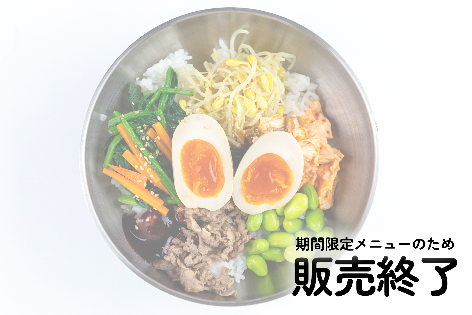 ビックリバンバンビビンバ丼 ※販売終了